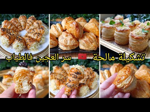 📍بلا متقلبي وتحيري👌العجينة المورقة احترافية بلا مرتاح للمالح والحلو غدي تولي محترفة بعد هدا الفيديو