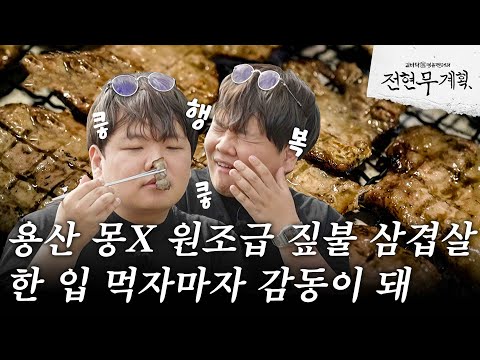 [#전현무계획] 용산 몽X 원조급이라고? 전라도 무안에서 맛본 겉바속촉 1000도씨 짚불 삼겹살ㄷㄷ
