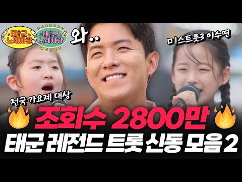 🔥 조회수 2800만 🔥 태군 레전드 트롯 신동 모음 - 2편 - ㅣ 태군노래자랑