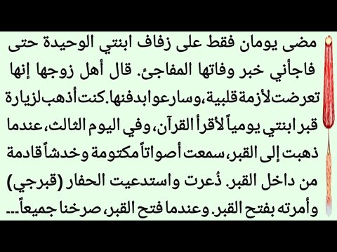 مضى يومان فقط على زفاف ابنتي الوحيدة حتى توفيت. وعند التحقيق، انكشف هذا السر وھو | ظل الحکایہ |