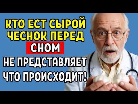 Один зубчик чеснока на ночь — и тело начинает работать заново