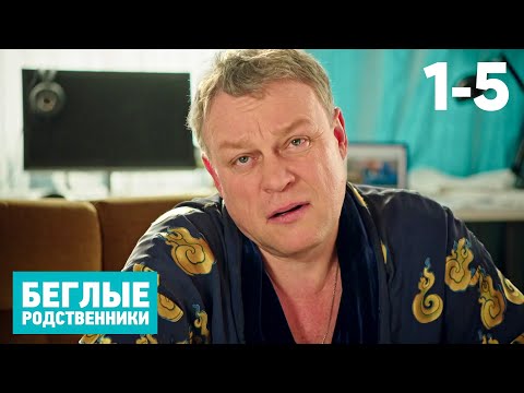 Беглые родственники | Сезон 1 | Серии 1 - 5