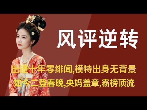 【白鹿】出道十年零绯闻，模特出身无背景，曾被全网群嘲，如今二登春晚，央妈盖章，霸榜顶流，李佩仪武力值封神，十年磨尽尘中味，终揽星光照路行 #白鹿