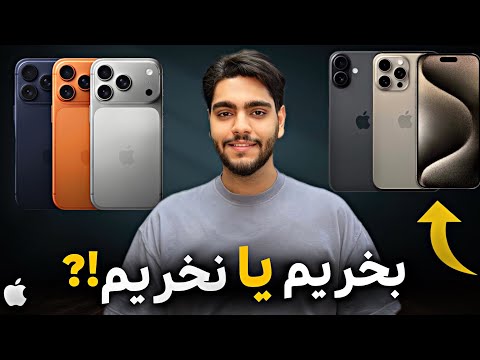 آیفون بخریم یا صبرکنیم؟ قیمت گوشی ها ...