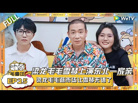 梁龙毛不易李雪琴上演东北一家亲！梁龙毛毛直男式逛商场 雪琴一整个大无语！ |《毛雪汪》EP25 FULL #综艺 #梁龙 #李雪琴 #毛不易 #二手玫瑰