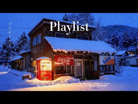 𝐏𝐥𝐚𝐲𝐥𝐢𝐬𝐭 이 플리 하나로 일본 감성 무드 완성 ❄️📼 jpop · city pop