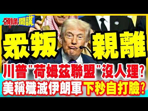 川普籌組"荷姆茲聯盟"點名多國無人響應? | 川普聲稱摧毀伊朗100%軍力下秒自打臉?【頭條開講】完整版 @中天電視CtiTv