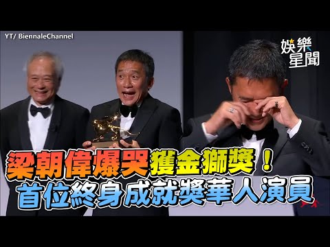 [全程字幕]梁朝偉爆哭獲金獅獎！首位終身成就獎華人演員｜三立新聞網 SETN.com