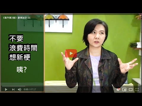 《寫作第3堂》不要浪費時間想新梗? (1)