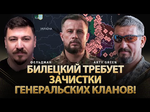 Билецкий требует зачистки генеральских кланов! | Arty Green, Николай Фельдман | @Arty_Green    ​