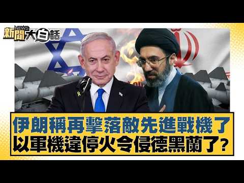 伊朗稱再擊落敵先進戰機了 以軍機違停火令侵德黑蘭了？【#新聞大白話】20260409-10｜#賴岳謙 #李勝峰 #聶建中 @tvbstalk