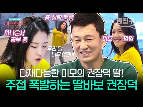 [#밥친구] 예쁜데 춤 잘 추고 끼 많은 권장덕 딸✨ 장덕이 딸바보일 수밖에 없는 이유 납득 완. | #아빠본색