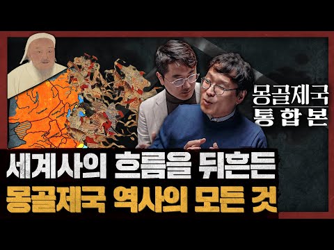 [몰아보기] 몽골제국이 만들어낸 세계사 7시간 완벽 정리!