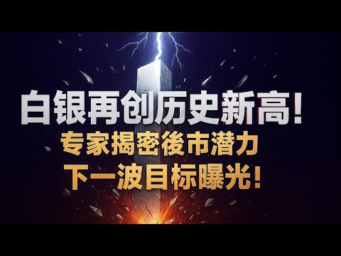 白银再破纪录！历史新高之后，真正的行情才刚开始？#黃金 #白銀 #投資策略 #避險資