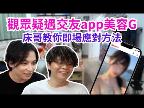 [JFFLIVE 直播精華] 床哥教你三招應付交友app美容sales｜即場角色扮演幫手足諗辦法｜最後教你如何氹女仔歡喜