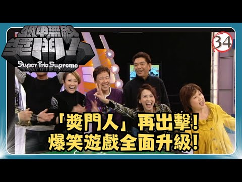 TVB綜藝 | 鐵甲無敵獎門人 34/45 | 朱咪咪、陳浩德、呂珊、尹光、蘇珊、魯振順、官恩娜 | 曾志偉、錢嘉樂、阮兆祥、王祖藍 | 粵語中字 | TVB 2008