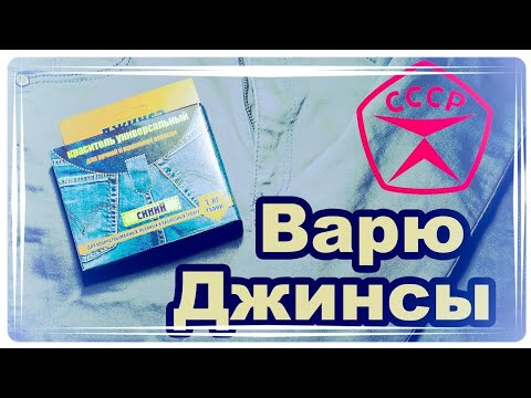 Варю и крашу джинсы! Что получится??? 👖
