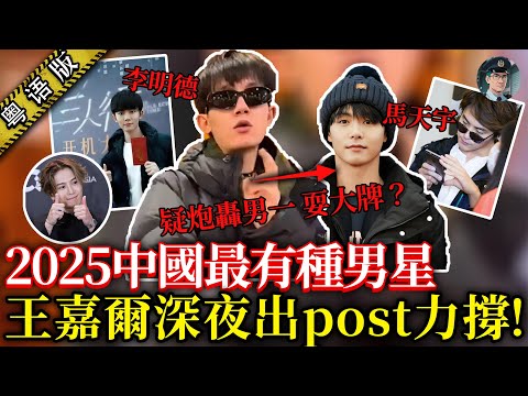 屠榜中國內娛熱搜，王嘉爾深夜出post力撐！靠一己之力單挑資本，鬧爆演藝圈，李明德點解被稱 2025中國最有種男人？【鐘sir講案】李明德馬天宇事件懶人包