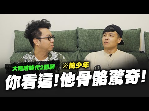 【黑心經紀】大嘻哈六強面相講解!每人面相都有過人之處!ft.簡少年