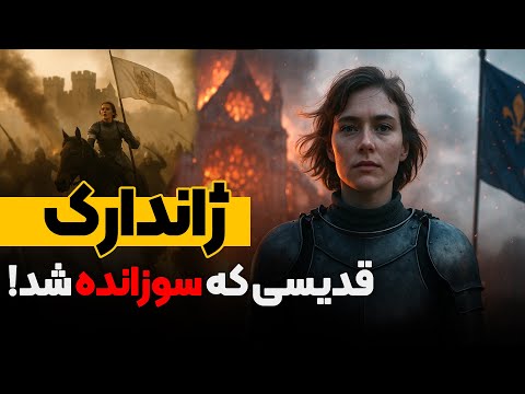 ژاندارک و عجیب ترین محاکمه تاریخ قرون وسطی!