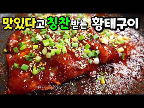 ※명절 필수※ 누구나 엄지척🥇 탄탄쫀득~! 식감과 양념에 감탄하는 대박 황태구이