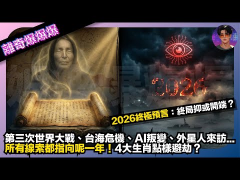 【離奇爆爆爆】2026終極預言：終局抑或開端？｜第三次世界大戰、台海危機、AI叛變、外星人來訪...｜所有線索都指向呢一年｜4大生肖點樣避劫？｜娛樂爆爆爆