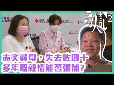 尋人記2｜志文尋母，失去咗四十多年嘅親情能否彌補?