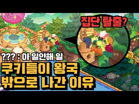 당신이 궁금해할 쿠킹덤 TMI 2탄 [ 쿠키런킹덤 ]