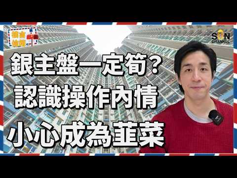 🏠【銀主盤真相】筍盤定陷阱?揭開低價拍賣背後驚人秘密!成交價應該比市價低幾多先合理?資訊不足下出席銀主盤拍賣會隨時做水魚?銀主盤原來暗藏這些可怕風險…|樓言信箱 EP.16