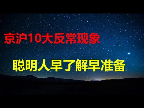 Ten unusual phenomena in Beijing and Shanghai that everyone should be aware of and prepare for: d...