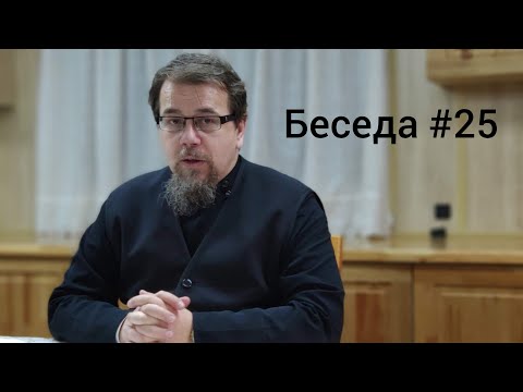 Лекция 25. О конце света. Отец Константин Корепанов в Успенском Соборе