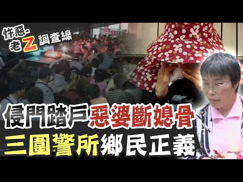 【#老Z調查線 216】忤惡!媳婦遭惡婆婆踹爆 全村拳頭都硬了! @台灣大搜索CtiCSI