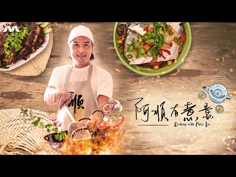 Dishing with Chris Lee 阿顺有煮意 EP1 | Li Nanxing and Mark Lee joins Chris Lee at his Kampong house