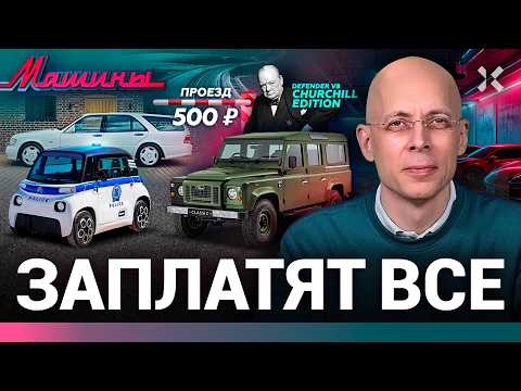 АСЛАНЯН: Все дороги станут платными. Унижение полиции. Черчилль возвращается / МАШИНЫ