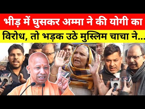 भीड़ में घुसकर अम्मा ने की CM Yogi और SIR का विरोध, तो भड़के मुस्लिम चाचा ने जो कहा... UP Election