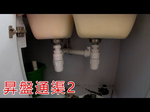 [一個裝修佬]昇盤通渠 2 - 生口復原