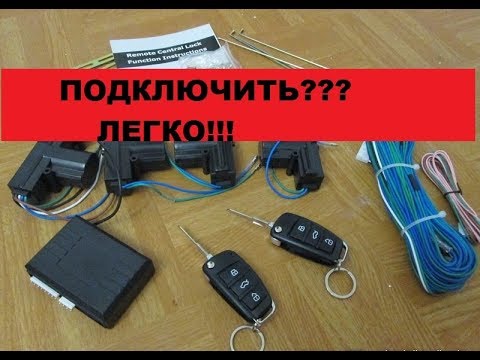 Нет ничего проще! Как подключить центральный замок.