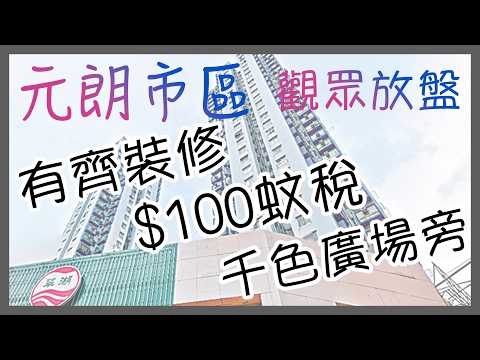 💰【元朗市中心$100稅震撼盤】好順泰大廈靚裝兩房直擊！千色廣場後邊、2分鐘到街市｜呢個價錢仲要$100印花稅，首置客唔睇走寶，銀行估足價即扑槌！業主話：俾我拍片幫佢賣，買家帶個牙刷就搬得！