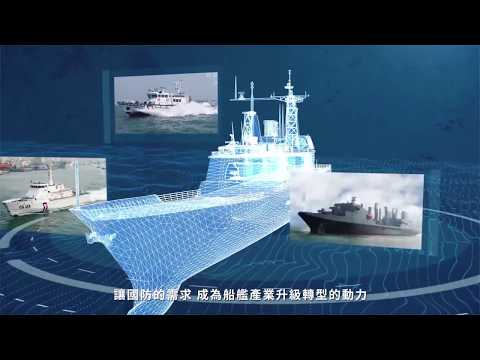 1090630國艦國造帶動產業升級轉型