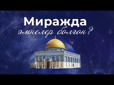 Миражда эмнелер болгон?