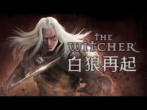 「巫師三部曲」專題 (上) 白狼再起 - 從小說到遊戲 The Witcher 2007