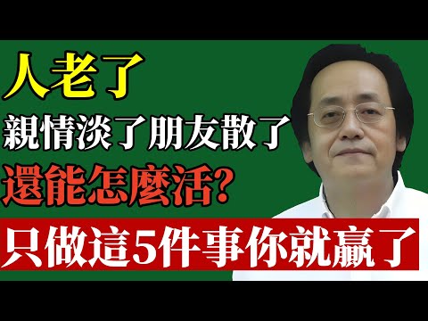 倪海廈：老了以后，親情淡了、朋友散了，還能怎麼活？其實你只做對這5件事情，你就贏了！#倪海廈 #退休規劃 #養老金 #晚年生活 #中醫養生 #財富自由 #家庭風水 #斷捨離 #長壽 #易經智慧