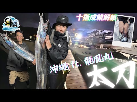 沖繩龍凰丸｜馬莉解鎖10指牙帶｜認識超貼心暖男Ryuo船長｜ #sobear #龍凰丸 #日本釣魚 #白帶魚 #太刀魚 #沖繩 #4k