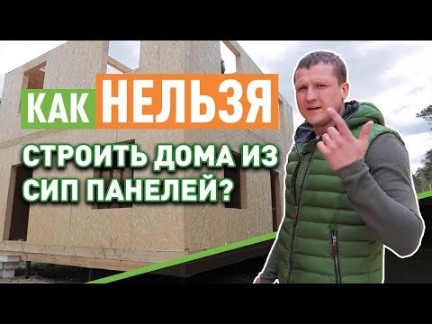 Ошибки в строительстве домов из сип панелей.