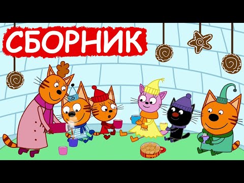 Три Кота | Сборник милых серий | Мультфильмы для детей😃
