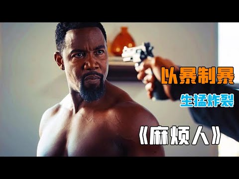 黑幫+毒梟+政客骯臟勾結！偵探調查失蹤卻驚覺跨國陰謀！《以暴制暴》#动作 #惊悚 #影视解说 #電影