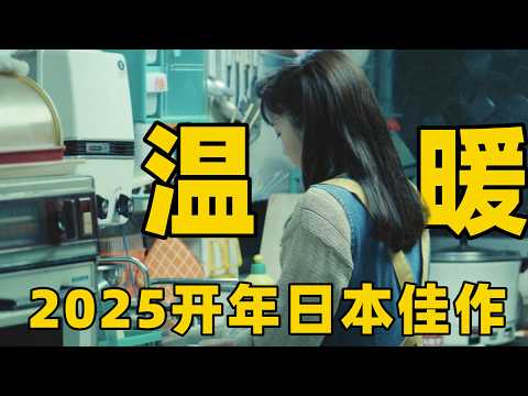 2025开年最新日本电影，阵容豪华演技堪称绝佳，真人真事改编太感人了！【光影】