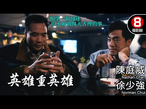 陳庭威 徐少強 黑幫港產電影｜英雄重英雄 (Tour of Revenge)｜陳庭威｜徐少強｜鮑方｜林文龍｜黎耀祥｜粵語中字｜電視電影｜8號電影院 HK Movie