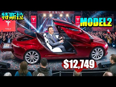 The Tesla Model 2 is here, and its price is practically a death sentence for gasoline cars!