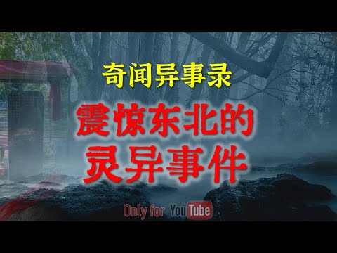 【东北诡事】 震惊东北的灵异事件,工地强拆孤坟遇到邪事,至今无人敢动 | 鬼故事 | 灵异诡谈 | 恐怖故事 | 解压故事 | 网友讲述的灵异故事 「民间鬼故事--灵异电台」